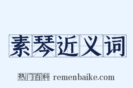 素琴近义词是什么意思的图片